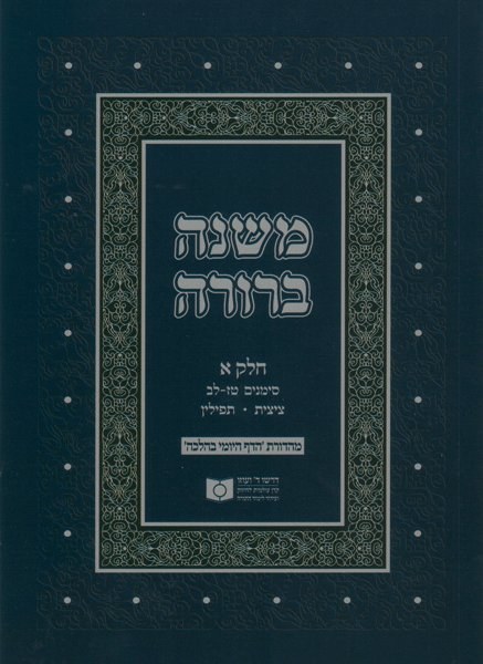 Dirshu Mishnah Berurah Daf Yomi B'Halacha Siman 33-69 - The Judaica Place